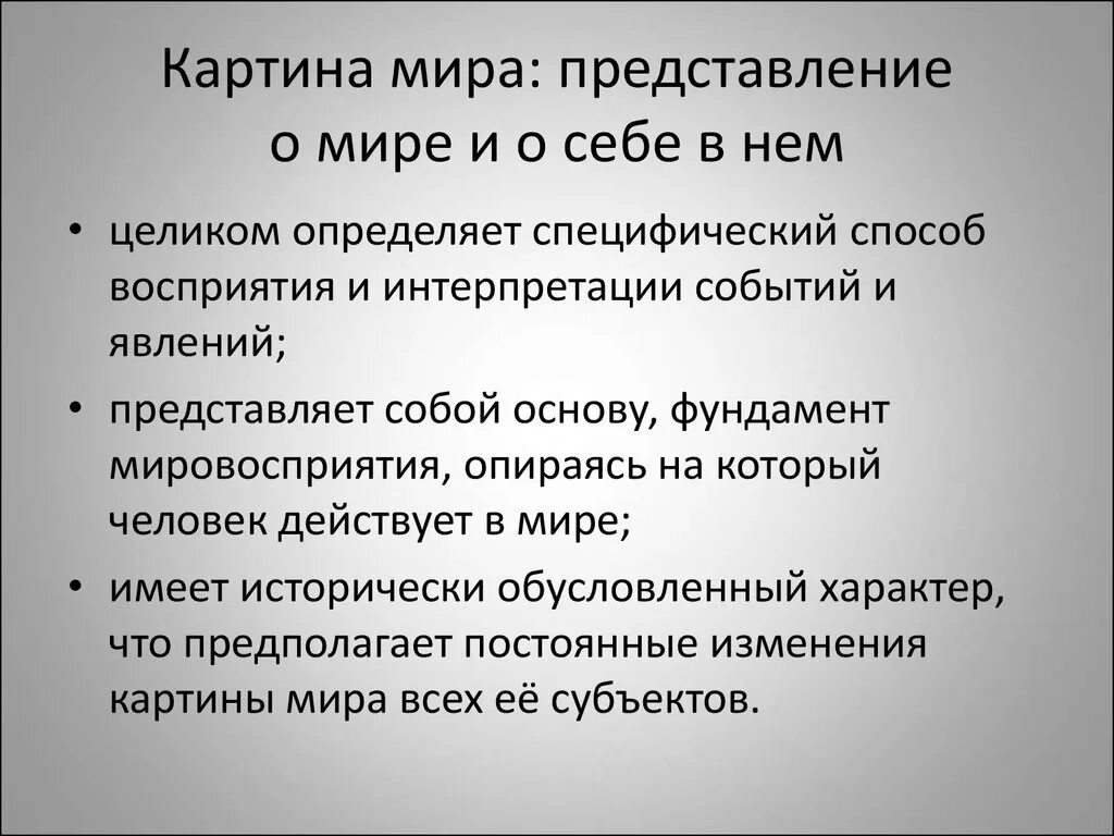 Представление о мире в целом