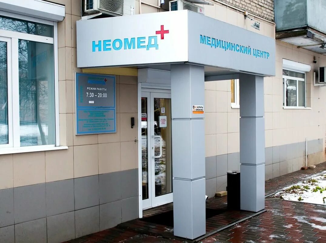 Неомед плюс коломна. Коломна клиника неомед. неомед коломна дзержинского 6. г.коломна медцентр неомед ул.зеленая. коломна клиника на дзержинского.