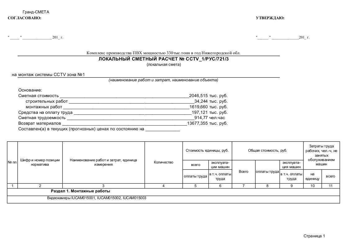 Смета на монтаж видеонаблюдения. Смета видеонаблюдение образец. Смета на монтаж системы. Смета оборудование видеонаблюдения. Прожектор смета
