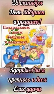Когда празднуют день дедушек
