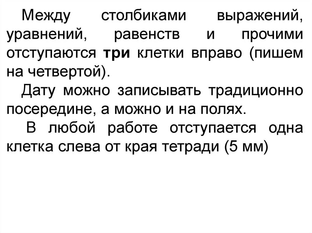 Вправо написание. Единый Орфографический режим в начальной школе. Между столбиками 3 клетки. Орфографический режим в начальной школе в тетрадях. Единый Орфографический режим по русскому языку 1 класс.