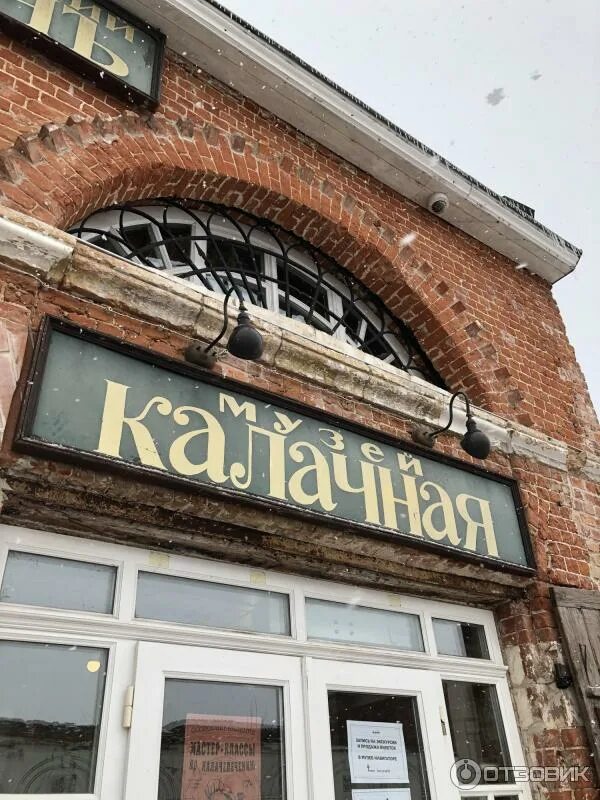 Музей калачная. Калачная коломна. Калачная коломна. Музей калачная благовещенск. Музей калачная.