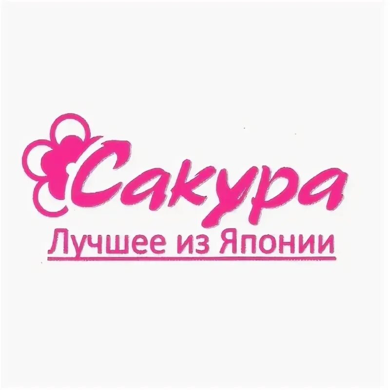 Магазин сакура. Сакура интернет магазин. Сакура line. Название для магазина косметики. Название для магазина косметики.