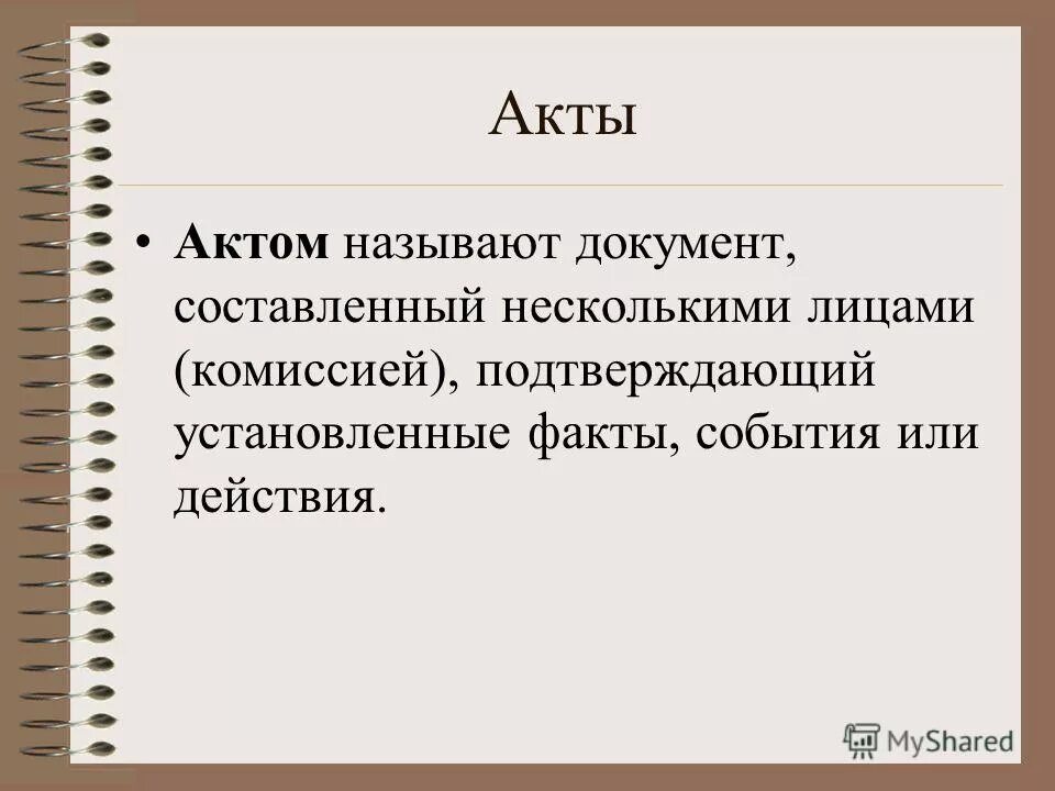 Документ подтверждающий установленные факты и события. Документ подтверждающий установленные факты и события