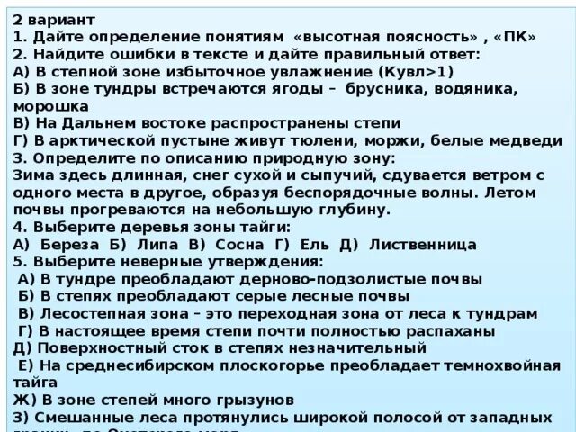 Зачет по географии 8 класс природные зоны России. Природные различия на территории России тест. Природные различия на территории России тест 8 класс. Тест по географии 8 класс природные зоны России.