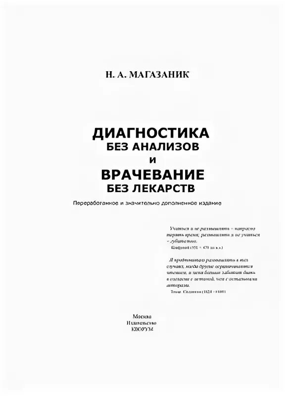 Диагноз без анализов. Диагностика без анализов и врачевание без лекарств. Магазаник н а диагностика без анализов и врачевание без лекарств. Н.А.Магазаник. Норберт Магазаник.