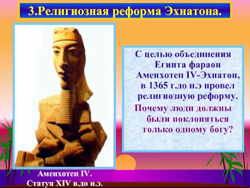 Реформы аменхотепа 4. Фараон эхнатон религиозная реформа. Древний египет фараон эхнатон. Реформы аменхотепа 4. Фараон эхнатон религиозная реформа.