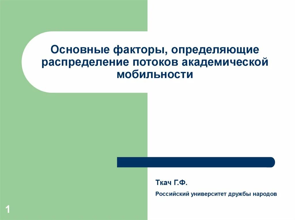 Первый основной фактор. Факторы распределения определение. Модель Академической мобильности. Модель Академической мобильности в непрерывном образовании. Академическая мобильность требования.