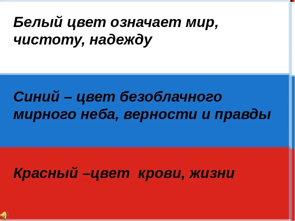 Что означает синий цвет российского флага. Что означают цвета российского флага белый синий красный. что обозначает каждый цвет флага россии. флаг россии обозначение каждого цвета. флаг российской федерации значение цветов флага.