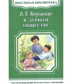В дурном обществе 6 глава читать