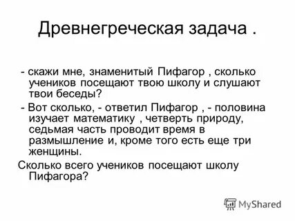 Древнегреческая задача