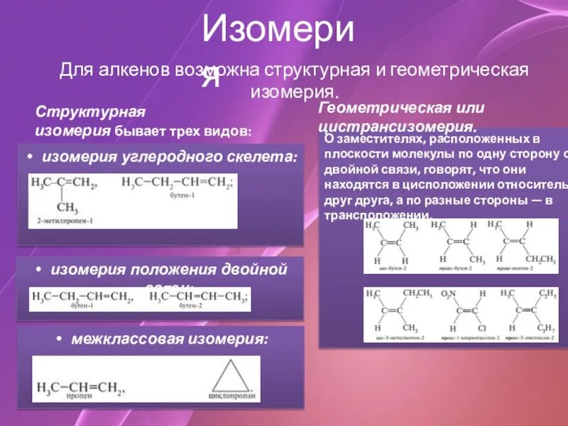 Алкены изомеры межклассовые. Изомерия углеродного скелета алкенов. Геометрическая изомерия алкенов. Алкены Геометрическая изомерия. Изомерия невозможна