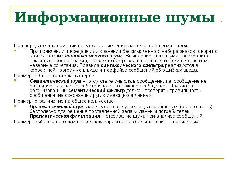 Помехи передачи информации. Риски связанные с информационным шумом. шумы информации. информационный шум. информационный шум примеры.