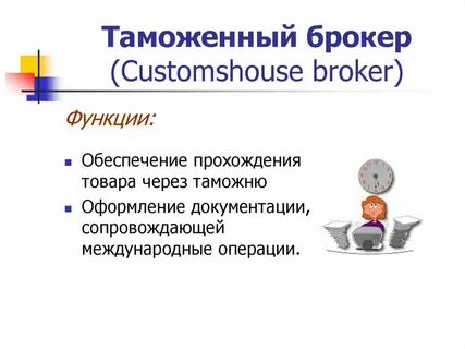 Роль брокеров