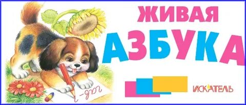 Живая азбука картинки