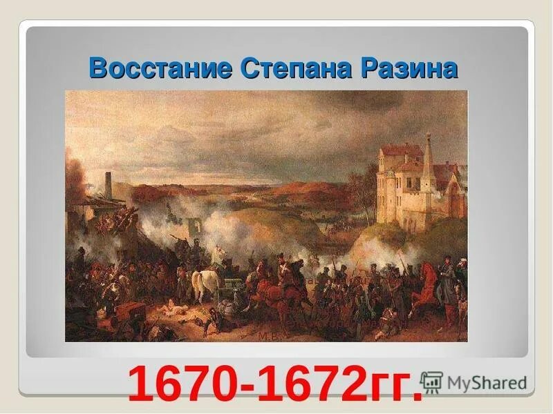 Восстание Степана Разина 1667-1671. Восстание Степана Разина 1670. Восстание Степана Разина 17 век. Имя отца степана разина 7 букв