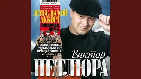 Mp3 песни виктора петлюры