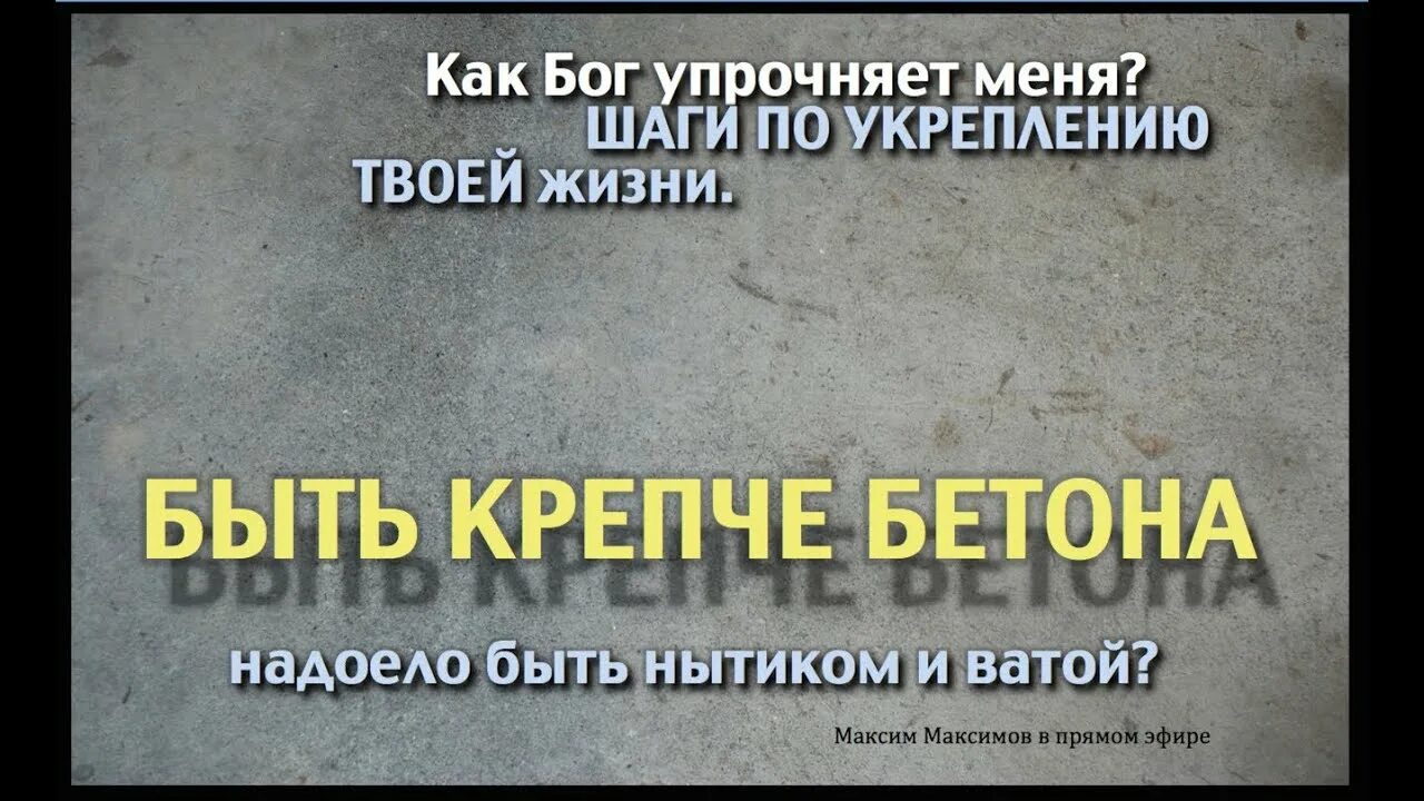 Крепче бетон песня. Крепкий бетон. Крепче бетон песня. Крепче бетон песня. Бетон раствор надпись.