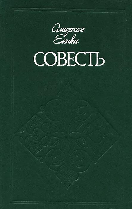 Писатели совесть. Повесть Амирхана Еники Гуляндам. Амирхан Еники совесть. Книга совесть. Амирхан Еники книги.