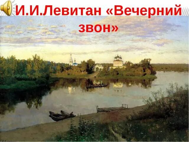 Стихотворение левитана вечерний звон. Левитан Вечерний звон. Левитан Вечерний звон картина. Картина Исаака Левитана Вечерний звон.