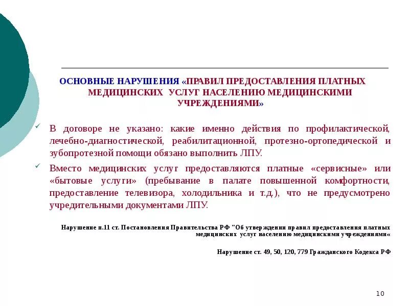 Оказание платных услуг государственными учреждениями. Порядок предоставления платных услуг. Правила предоставления платных медицинских услуг. Правила предоставления платных мед услуг. Правила предоставления медицинских услуг.