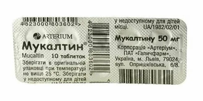 Сколько можно давать мукалтин ребенку. Мукалтин. мукалтин таблетки от кашля. мукалтин для детей. галичфарм мукалтин.