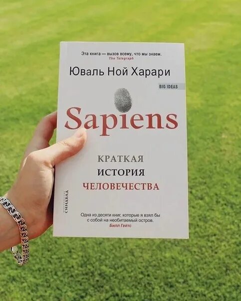 Читать сапиенс краткая история. Сапиенс харари книга. юваль ной харари homo sapiens. sapiens. краткая история человечества - юваль ной харари. книга юваль ной харари sapiens.