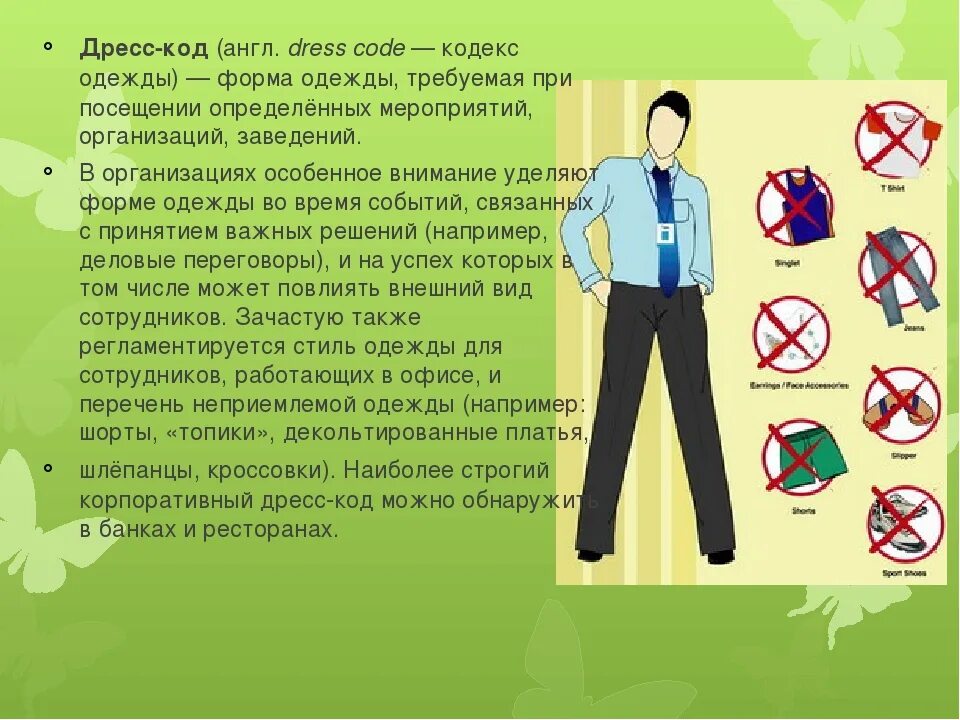 Корпоративный дресс код. Внешний вид студента. Дресс код для студентов колледжа. Корпоративный дресс код. Дресс код в учебном заведении.