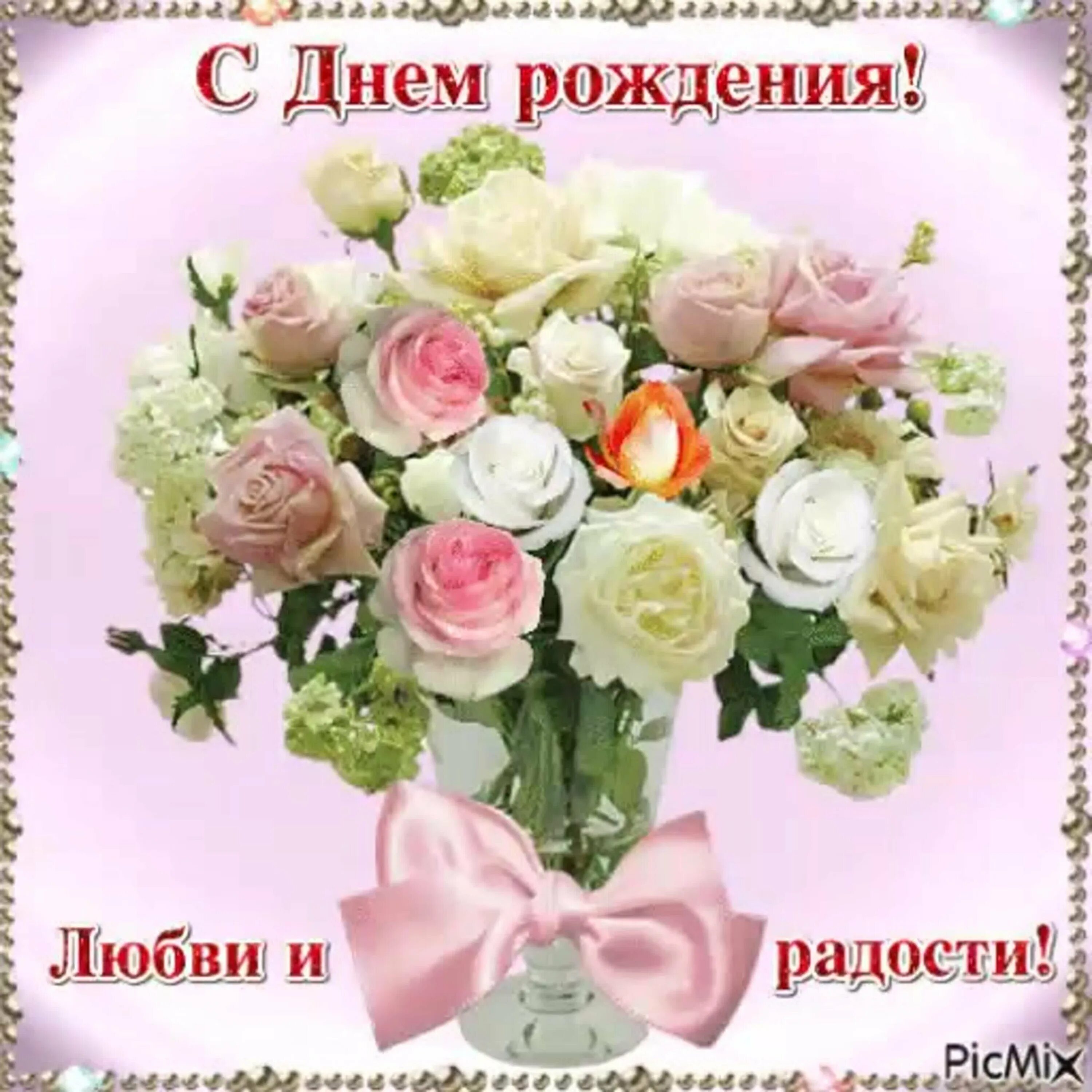 С днем рождения люб картинки. С днём рождения любовь. Поздравления с днём рождения любовь. Поздравления с днём рождения Любови красивые. Поздравления с днём рождения Любочке.