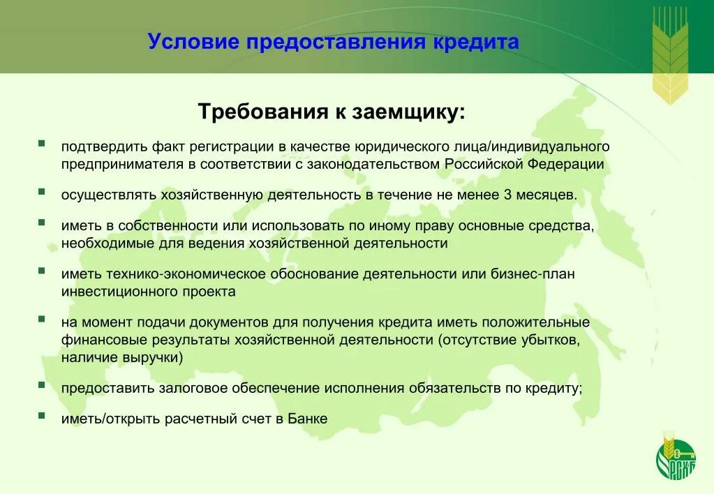 Условия предоставления кредита заемщику. Условия предоставления кредита. Условия предоставления займа. Условия по предоставлению кредита. Требования для предоставления кредита.