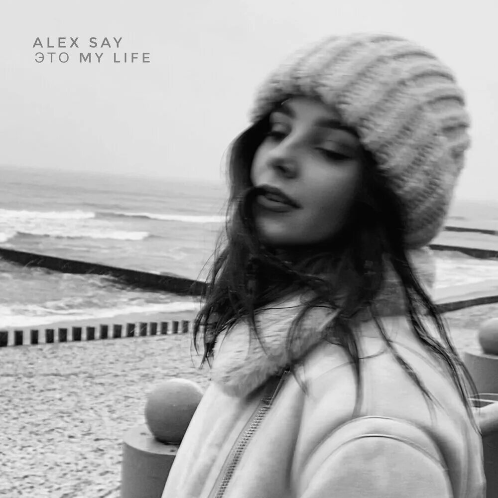 Алекс сай. Alex say. Alex said. Алекс сай. Сколько лет alex say.