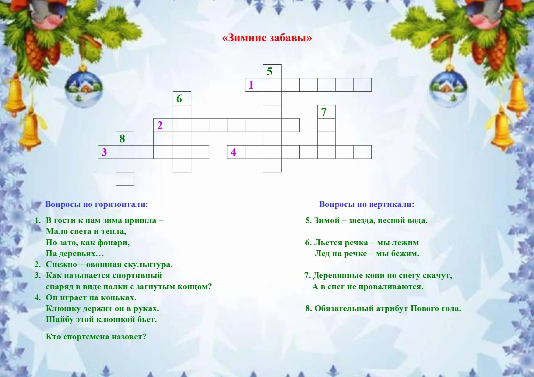 кроссворд про зиму. кроссворд зимние слова. кроссворд зимние слова. новогодний кроссворд для детей. кроссворды зима про зиму.