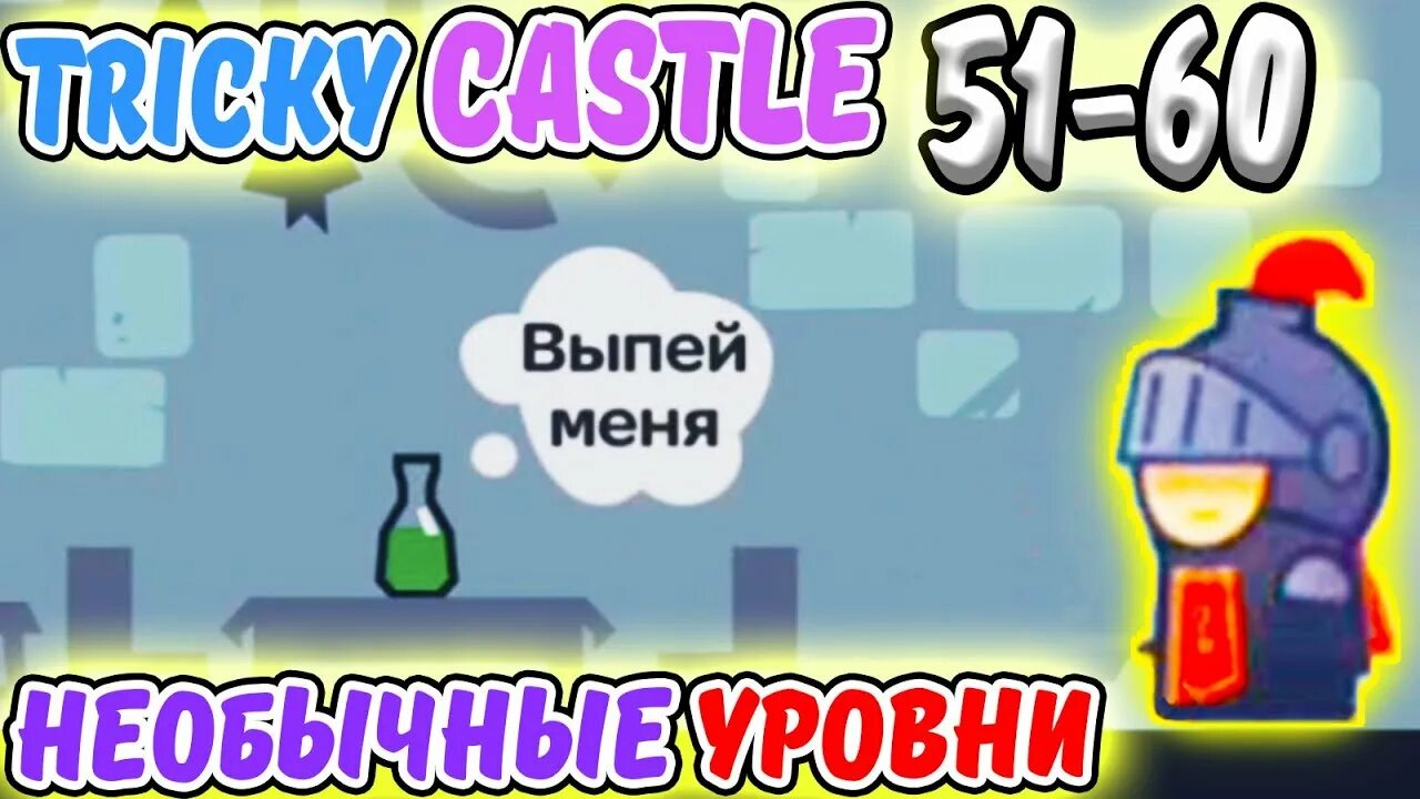 Tricky Castle. НОВЫЕ ЗВЁЗДЫ и новые УРОВНИ 61-70. ИГРА как One LEVEL 3 - YouTube