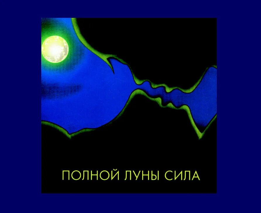 Полной луны сила. Луны сила песня. Таро сила луны. Сила всех лун. Луны сила песня.