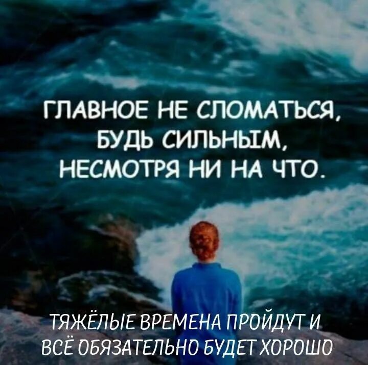 Я была сильной в этом году. Главное не сломаться быть сильнее. Главное не сломаться быть. Главное не сломаться быть сильнее несмотря. Будь сильной цитаты.