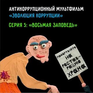 Коррупция 5