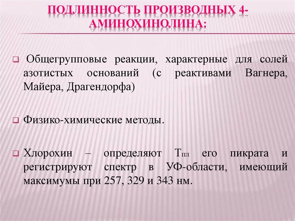 Барбитал мурексидная реакция. Рутин подлинность реакции. Общегрупповые реакции подлинности. Реакции идентификации аминов. Производные 4-аминохинолина.