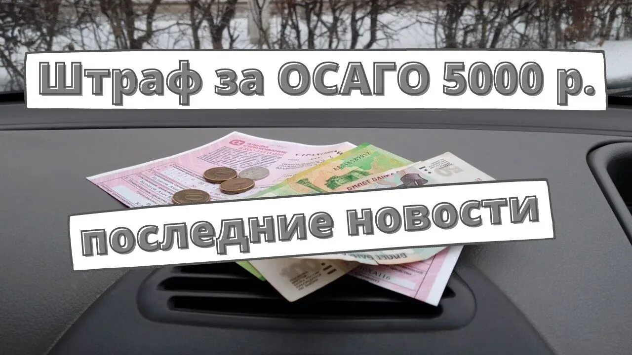 Штраф за отсутствие страховки осаго в 2024. INHFA PF jncencndbt jcfuj. Штраф за ОСАГО. Штраф за отсутствие страховки. Камеры ОСАГО.