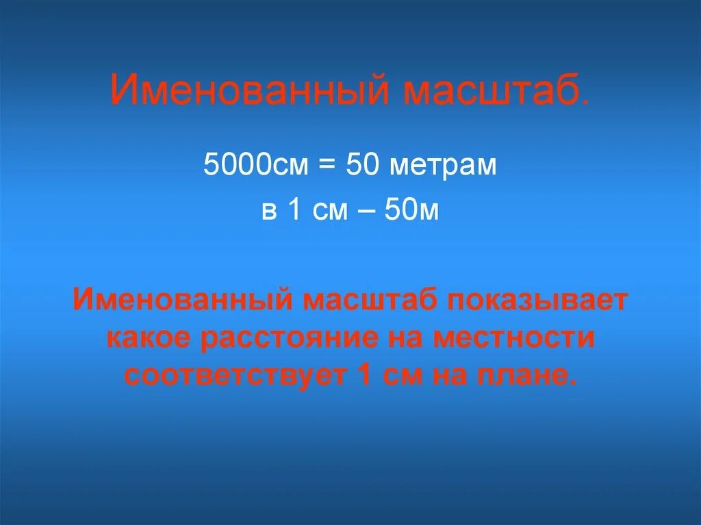 Именованный масштаб. Масштаб в 1 см 50 см. Что такое именованный масштаб в географии. Именованный масштаб карты.