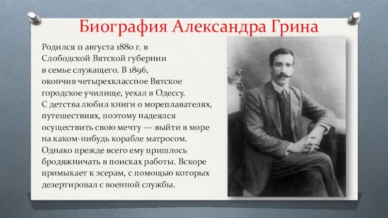 Пора грин. Грина александра степановича годы жизни. биография александра грина. александр грин биография. краткая биография грина.