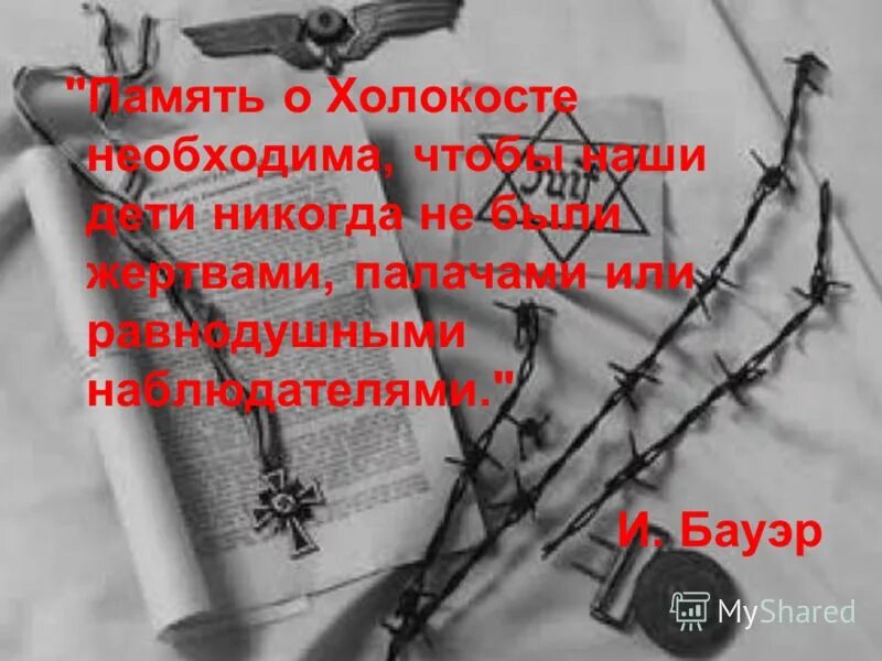 Холокост 27 января международный день памяти жертв холокоста. Помни не забудь трагедия холокоста. Холокост память поколений. Помни не забудь трагедия холокоста. 27 января память жертв холокоста.