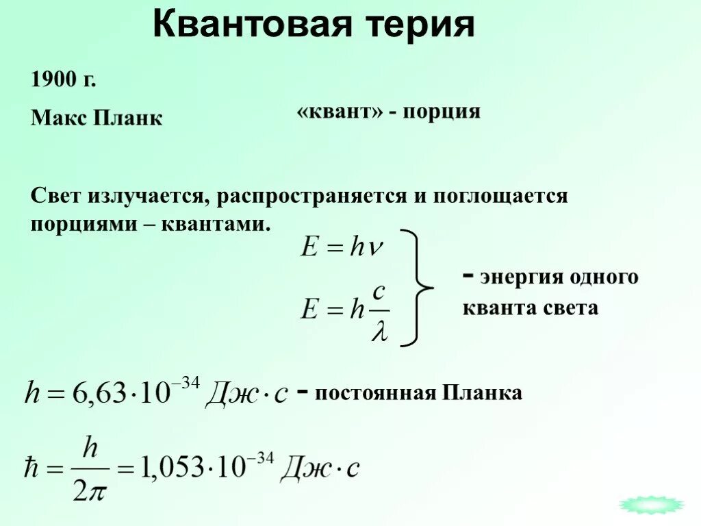 Макс Планк энергия Кванта. Квантовая энергия. Постоянная планка квантовая физика. Энергия квантовая физика.