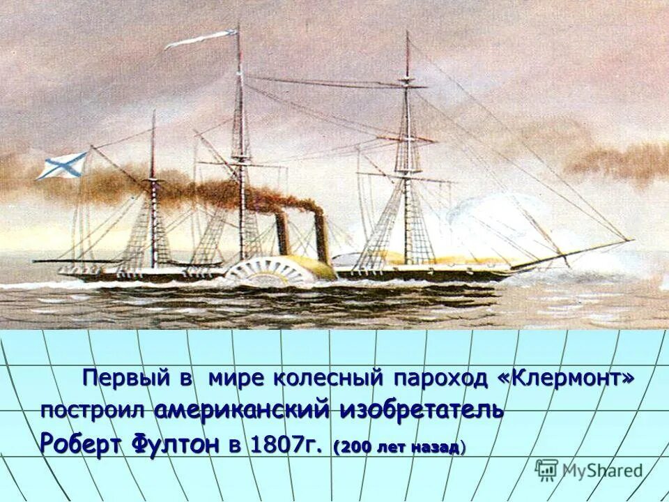 Характеристики парохода. Пароход Клермонт 1807. Первый пароход Клермонт изобретатель.