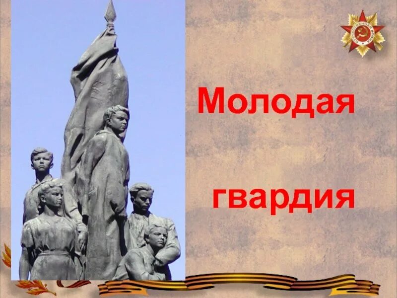 Тема молодая. Плакат молодая гвардия Краснодон. Эмблема молодой гвардии Краснодон. Молодая гвардия 80 лет Краснодон. Молодая гвардия иллюстрации.