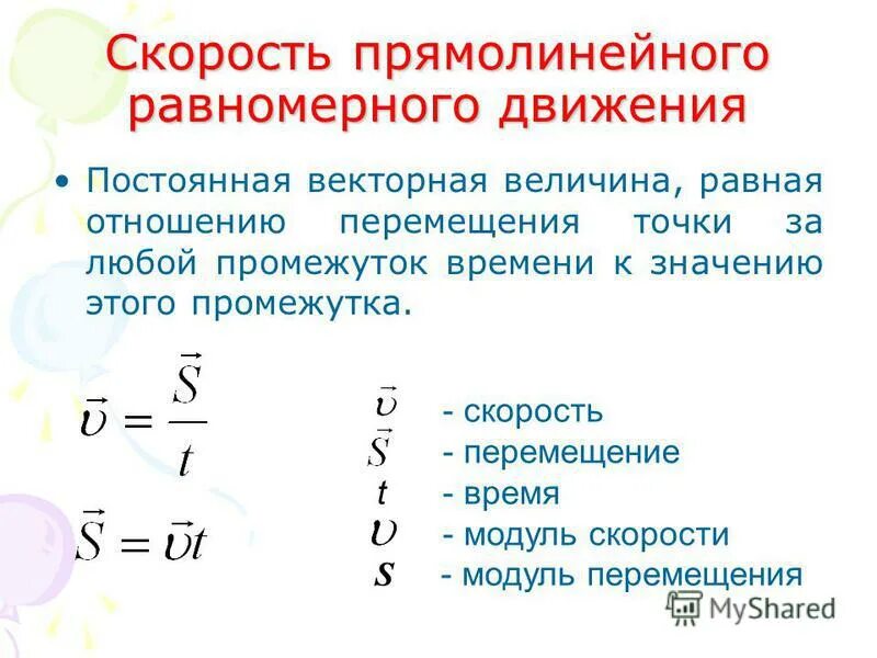 Формулы равномерного перемещения. Формула определения скорости равномерного прямолинейного движения. Скорость равномерного прямолинейного движения формула. Формула перемещения при равномерном движении. Перемещение при прямолинейном равномерном движении формула.