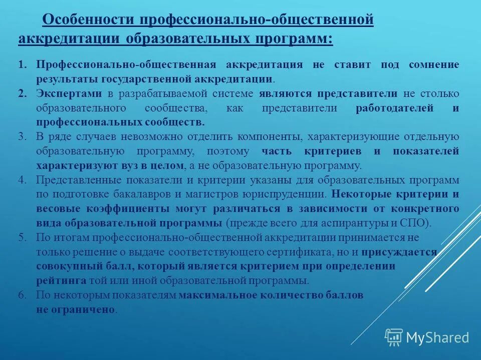 Государственная аккредитация образовательной. Профессиональная общественная аккредитация. Аккредитация образовательных программ. Общественная аккредитация образовательных программ. Проведение профессионально-общественной аккредитации.