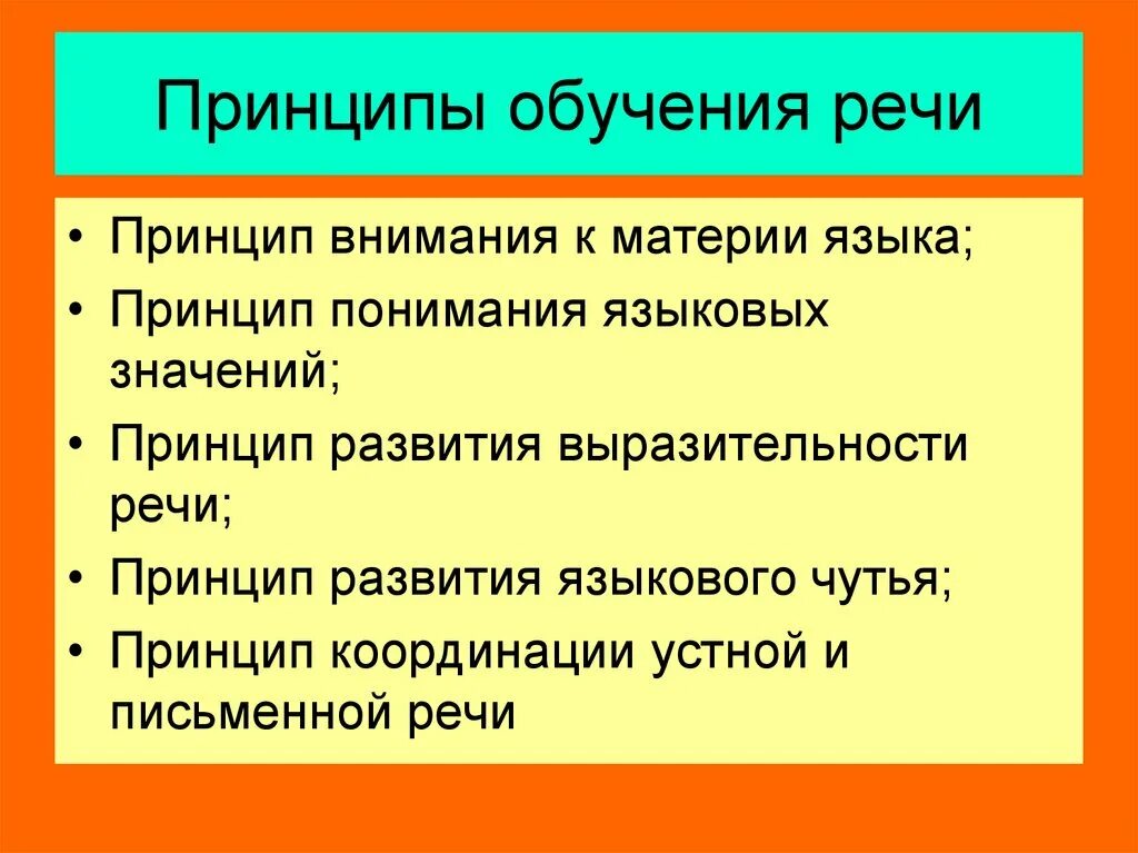 Принципы обучения русскому языку. Принцип понимания языковых значений. Лингвистический принцип обучения русскому языку. Принципы выступления.