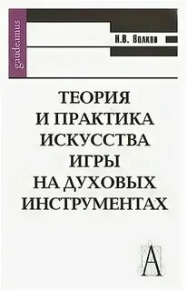 Методики обучения игре на духовых инструментах