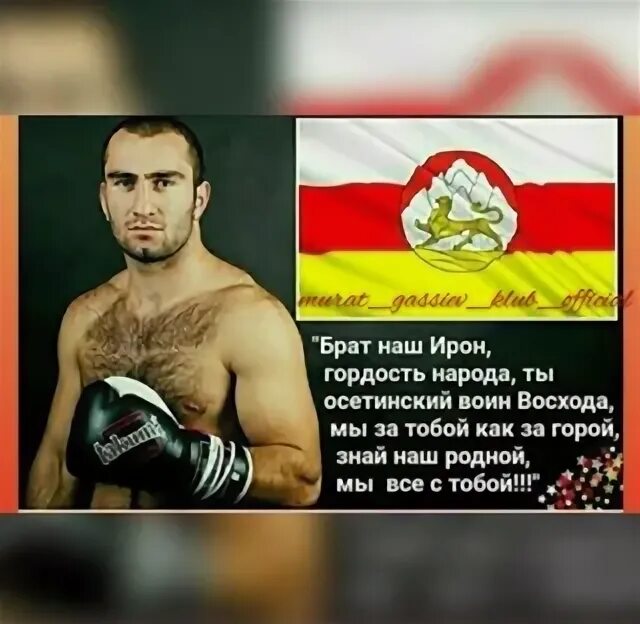 Моё сердце на осетинском. Бьется сердце осетина. Сердце осетина картинки. Бьется сердце осетина. Сланов тренер гассиева.