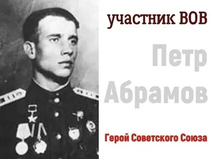 Абрамова герой